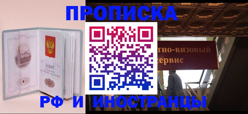 купить прописку в Советском