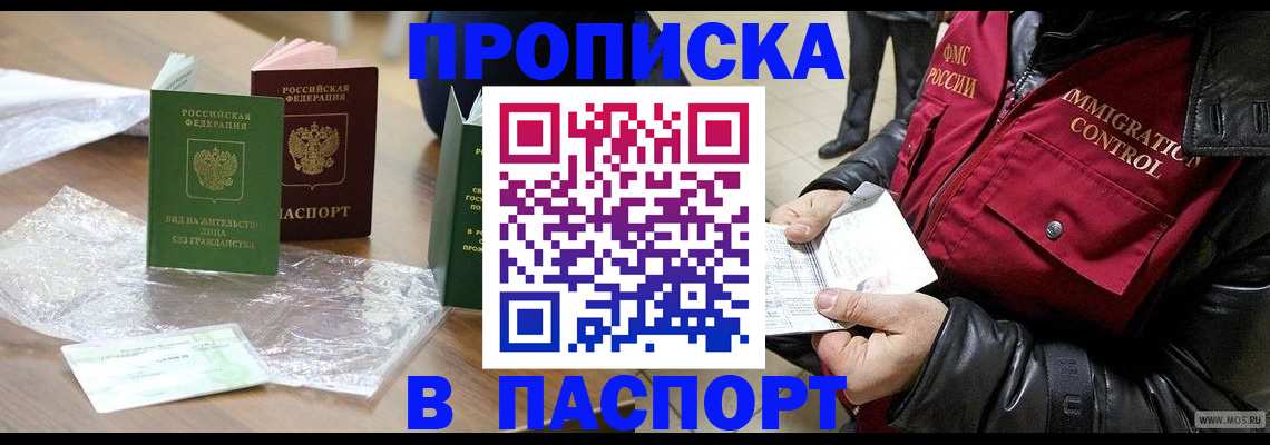 купить прописку в Советском